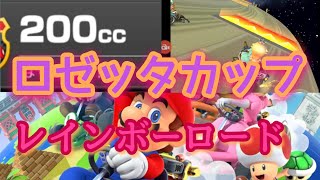 【マリオカートツアープレイ動画】2019ファイナルツアー200ccロゼッタカップレインボーロードPart22