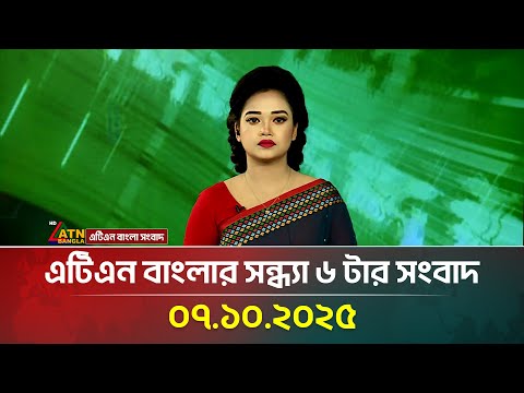 এটিএন বাংলার সন্ধ্যা ৬ টার সংবাদ | 07.10.2025 | Latest News | BD News | Breaking News | ATN Bangla