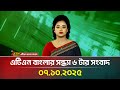এটিএন বাংলার সন্ধ্যা ৬ টার সংবাদ 07 10 2025 La