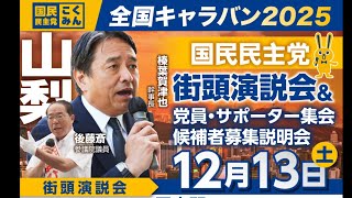 国民民主党全国キャラバンin甲府　2025年12月13日
