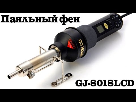 Термофен или паяльный фен GJ-8018LCD для пайки SMD-компонентов и микросхем. Aliexpress