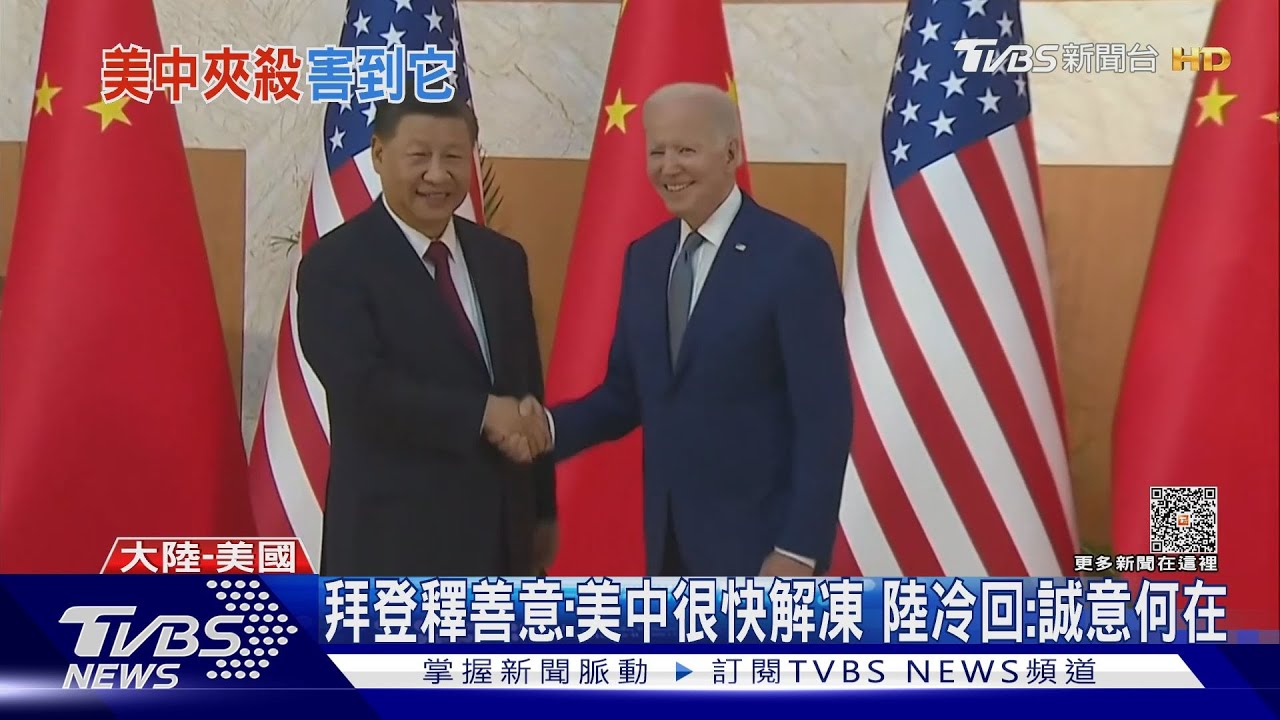 拜登釋善意:美中很快解凍 陸冷回:誠意何在
