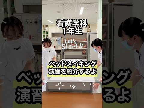 看護学科のベッドメーキング演習 #看護師 #技術 #演習 #ベッドメイキング