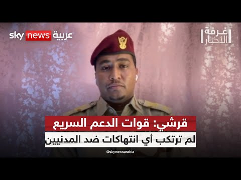 فيديو | المتحدث باسم الدعم السريع لسكاي نيوز عربية: نواجه حملة تشويه منظمة لتقويض سمعتنا | #غرفة_الأخبار