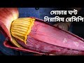 মোচার ঘণ্ট মোচা কাটার পদ্ধতি সহ নিরাম�