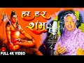 Har Har Shambhu Farmani Naaz Har Har Shambhu Shiv Mahadeva हर हर शंभू Har Har Mahade