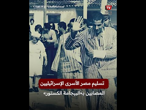 بعد منشور «غزل المحلة».. تسليم مصر الأسرى المصابين بـ«البيجامة الكستور»