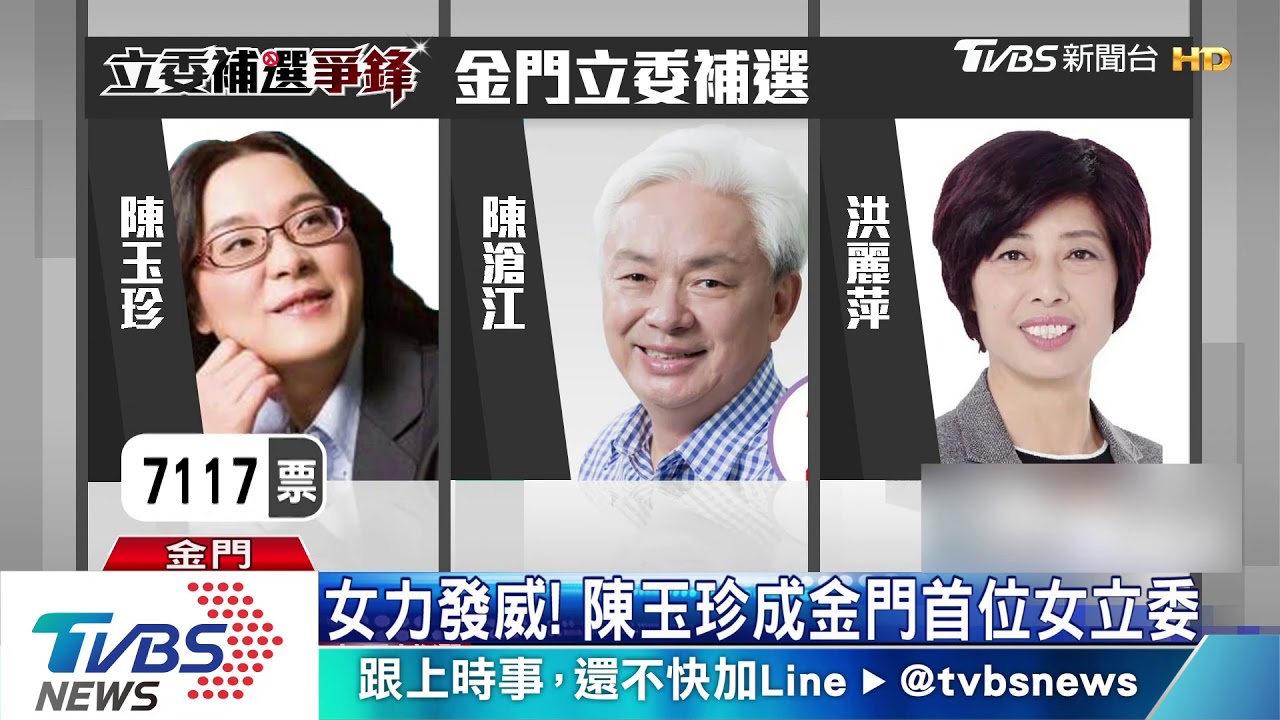 六搶一！金門立委補選　無黨籍陳玉珍勝出