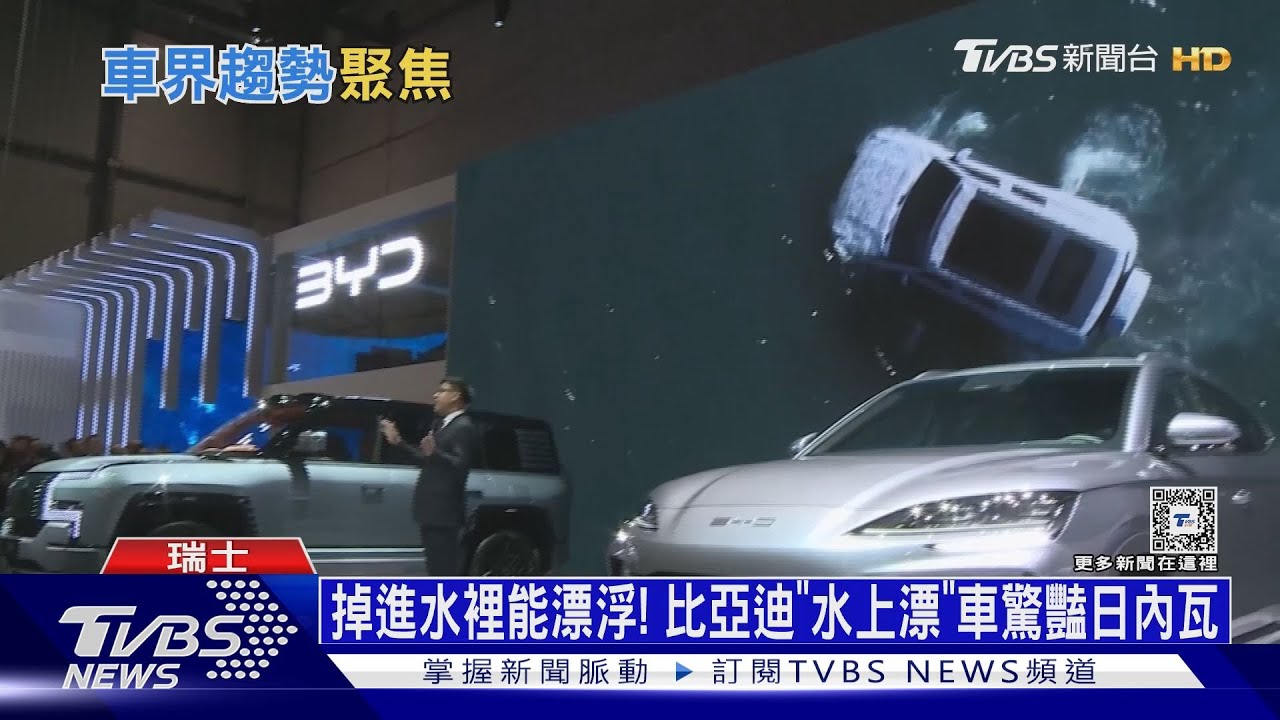 掉進水裡能漂浮！　比亞迪「水上漂」車驚豔日內瓦