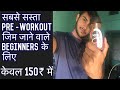 सबसे सस्ता PRE-WORKOUT supplement /जिम जाने वालों के लिए/ energy and focus