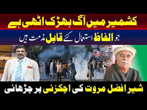 شیر افضل مروت کے اپوزیشن رہنما پر متنازع ریمارکس