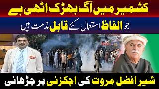 شیر افضل مروت کے اپوزیشن رہنما پر متنازع ریمارکس