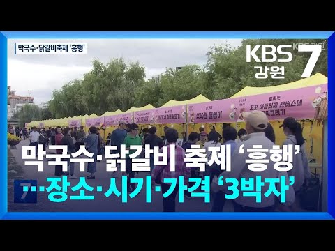 2025막국수닭갈비축제