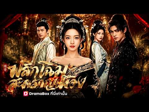 พลิกโฉมสะคราญเมือง(พากย์ไทย)#dramabox
