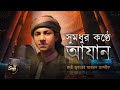 সুমধুর কণ্ঠে আযান AZAN ক্বারী জুবায়ের আ