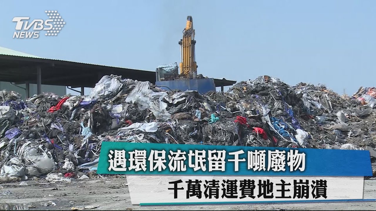 遇環保流氓留千噸廢物 千萬清運費地主崩潰