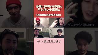【人狼】必死すぎてバレバレw #赤西仁#人狼 #人狼ゲーム