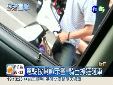 駕駛按喇叭示警 騎士抓狂
