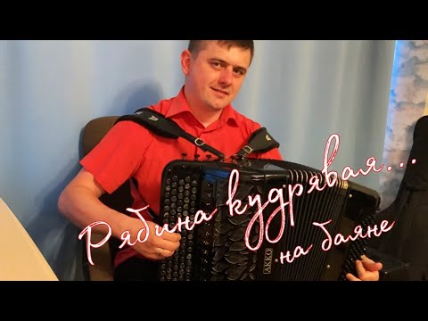 «Уральская рябинушка» на баяне🎵 играет Иван Адыбаев.