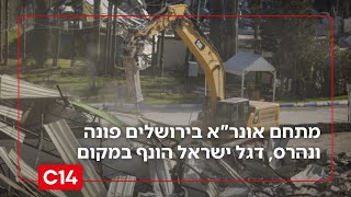הגיע הזמן: מתחם אונר"א בירושלים פונה ונהרס, דגל ישראל הונף במקום (חדשות ערוץ 14) - התמונה מוצגת ישירות מתוך אתר האינטרנט יוטיוב. זכויות היוצרים בתמונה שייכות ליוצרה. קישור קרדיט למקור התוכן נמצא בתוך דף הסרטון הגיע הזמן: מתחם אונר"א בירושלים פונה ונהרס, דגל ישראל הונף במקום (חדשות ערוץ 14) - התמונה מוצגת ישירות מתוך אתר האינטרנט יוטיוב. זכויות היוצרים בתמונה שייכות ליוצרה. קישור קרדיט למקור התוכן נמצא בתוך דף הסרטון