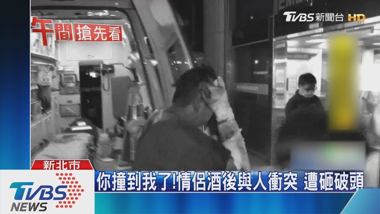 你撞到我了!情侶酒後與人衝突 遭砸破頭