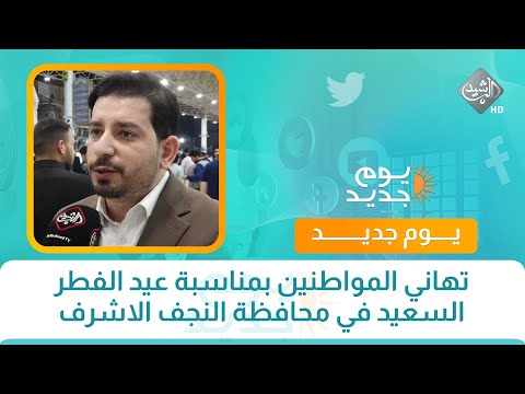 فيديو | تهاني المواطنين بمناسبة عيد الفطر السعيد في محافظة النجف الاشرف