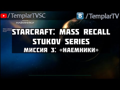 StarCraft: Stukov Series | Миссия 3: Наемники [Mercenaries]