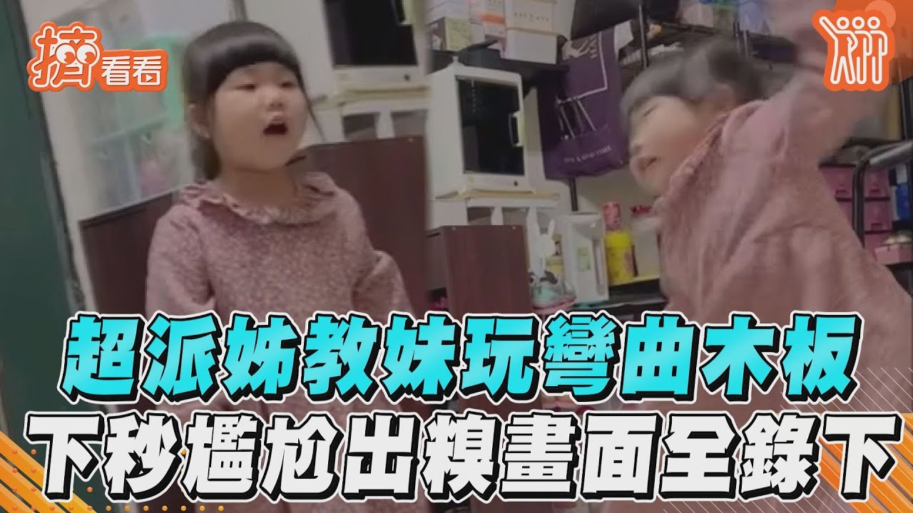 影音/超派姊教妹玩彎曲木板 下秒尷尬出糗畫面全錄下