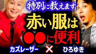 【なんでこの色?いつから?】赤い服だと●●の時便利なんですよ。カズレーザーはなぜ赤い服なのか。秘密を特別に暴露します。【ひろゆき 有名人コラボ 質問ゼメナール 切り抜き 】