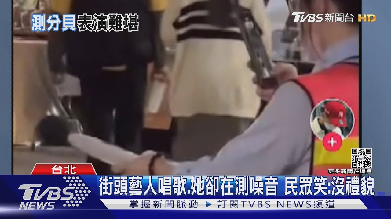 街頭藝人唱歌、她卻在測噪音　民眾笑：沒禮貌