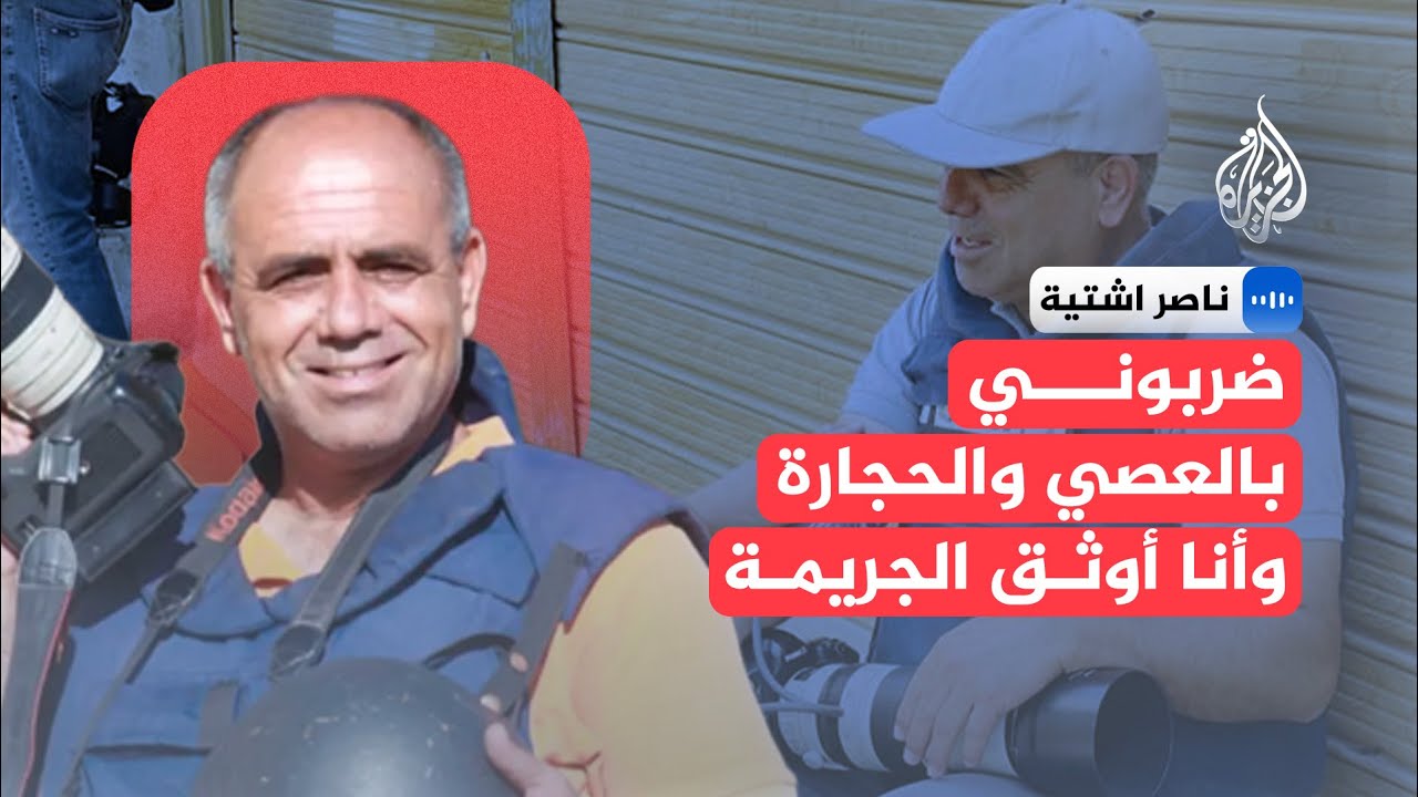 ناصر اشتية: يدّي التي أصور بها كسرت على يد مستوطن