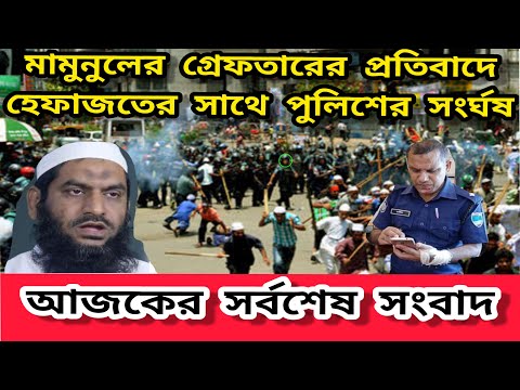 মামুনুলকে গ্রেফতারের প্রতিবাদে হেফাজতের সাথে পুলিশের সংর্ঘষ_আজকের সর্বশেষ সংবাদ। Bangla Latest News