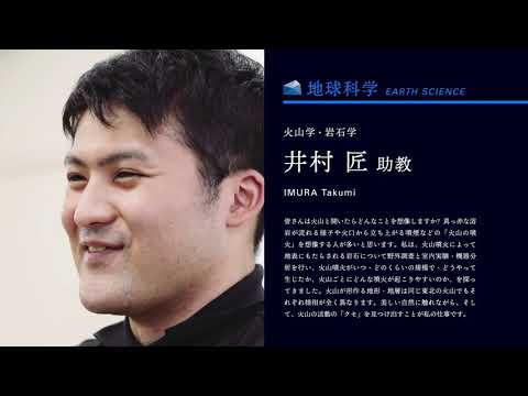 【山形大学】理学部教員紹介動画（井村匠）（火山学、岩石学）