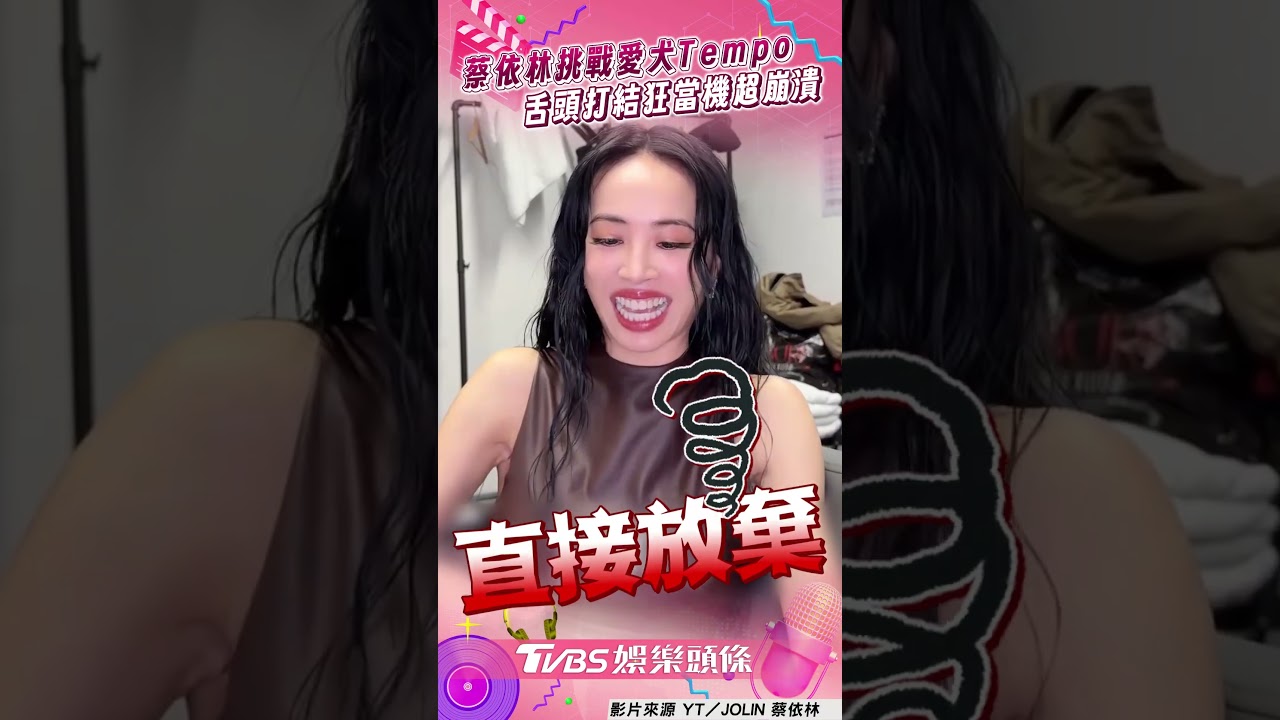 影音/蔡依林玩「3愛犬」節奏挑戰! 舌頭打結網笑:是否超過睡眠時間