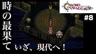 【クロノトリガー】時の最果て　#8 【アンドレ実況】#クロノトリガー