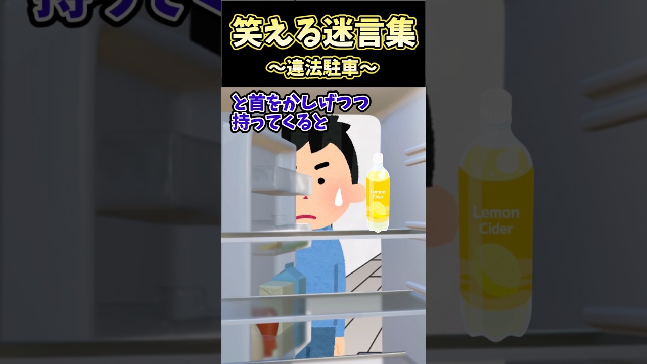 笑える迷言集〜違法駐車〜【2ch面白スレ】 #shorts