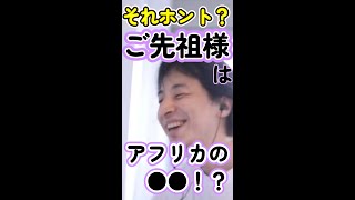 みんな自分のご先祖様って誰か知ってる?【ひろゆき切り抜き】 #shorts