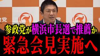参政党が横浜市長選で推薦か...緊急記者会見を開催へ...