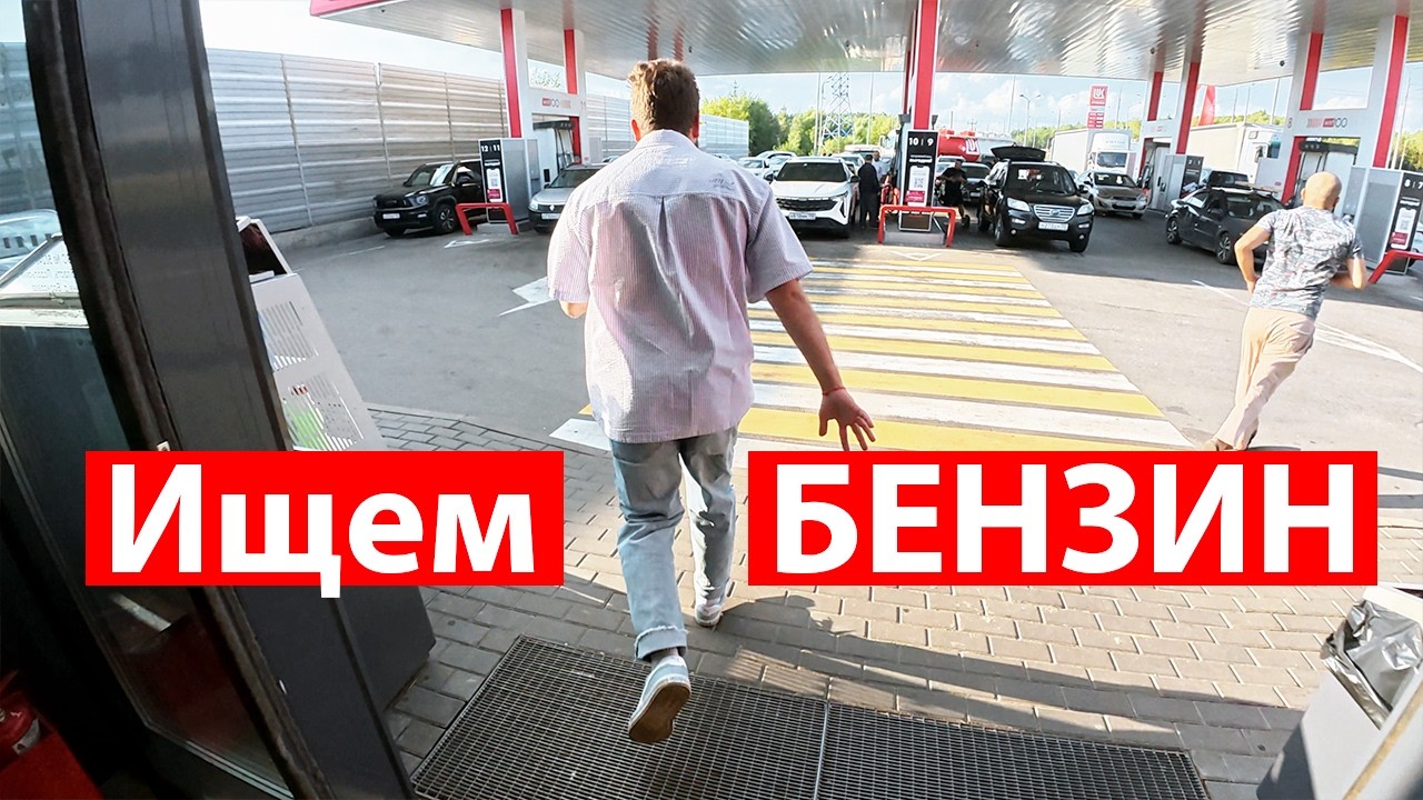 Что происходит на заправках в Москве! Проехал 20 АЗС: очереди 100 машин, дефицит