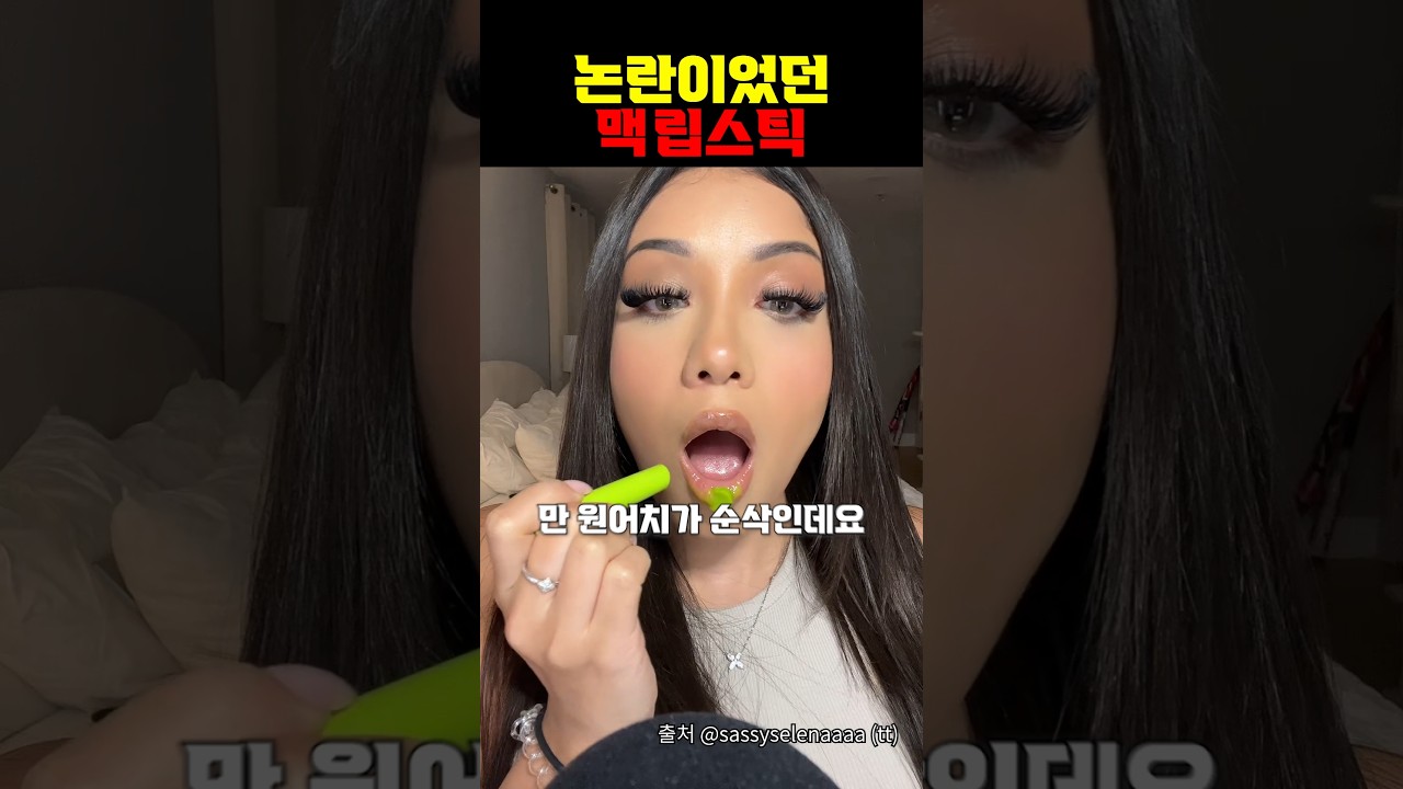 바르자마자 녹는 맥 립스틱?!