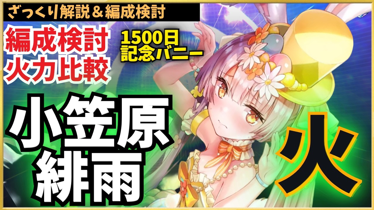 【ヘブバン】火属性の連撃特大バッファー！SSR小笠原 緋雨（性能解説・編成検討）【春色イースターバニー】【ヘブンバーンズレッド】