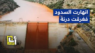 كيف حدثت كارثة الفيضانات في مدينة درنة الليبية؟