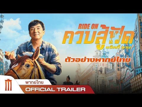 Ride On | ควบสู้ฟัด - Official Trailer [ตัวอย่างพากย์ไทย]