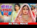 बड़े घर की लापता बहू Ritu Singh Full Bhojpuri Movie Bade Ghar Ki Laa