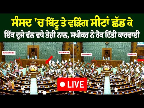 ਸੰਸਦ 'ਚ ਬਿੱਟੂ ਤੇ ਵੜਿੰਗ ਸੀਟਾਂ ਛੱਡ ਕੇ ਇੱਕ ਦੁਜੇ ਵੱਲ ਵਧੇ ਤੇਜ਼ੀ ਨਾਲ, ਸਪੀਕਰ ਨੇ ਰੋਕ ਦਿੱਤੀ ਕਾਰਵਾਈ, ਦੇਖੋ Live