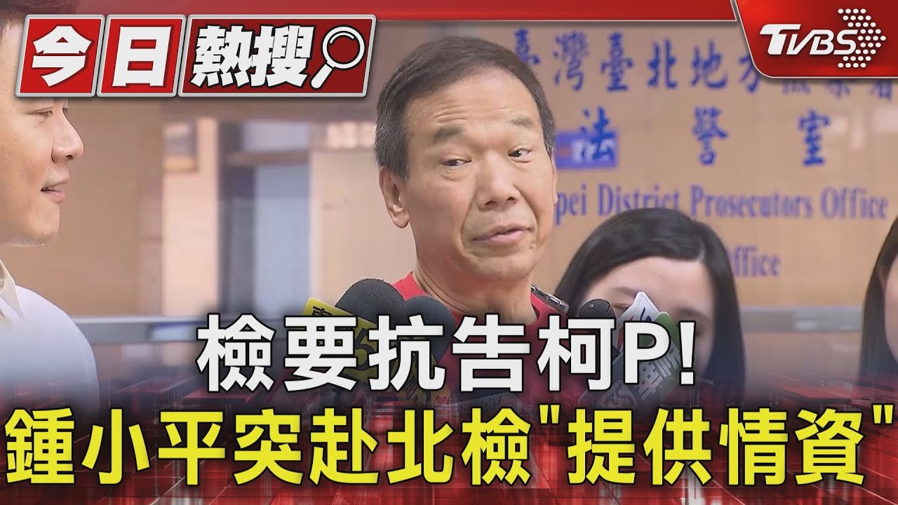 檢要抗告柯P！　鍾小平突赴北檢「提供情資」