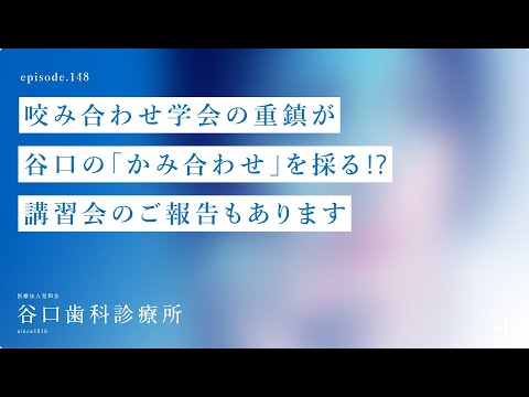 第148話 咬み合わせ学会の重鎮が谷口の「かみ合わせ」を採る⁉️-講習会のご報告もあります❗️-札幌駅前-赤れんがテラス6階-谷口歯科診療所