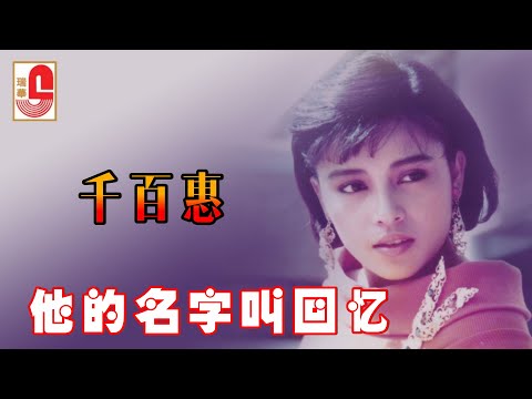 千百惠 - 他的名字叫回忆（Official Lyric Video)