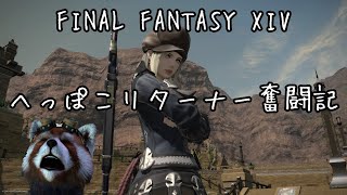 〈FF14〉ＦＣメンバーとクリタワに突撃！