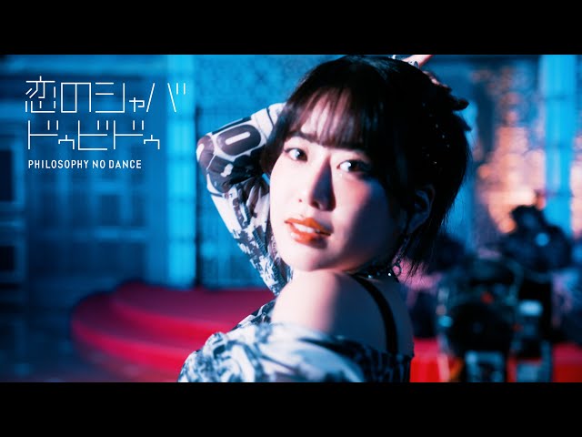 フィロソフィーのダンス、8thシングル「恋のシャバドゥビドゥ」MV公開&リリースパーティー実施! 2 YouTubeサムネイル